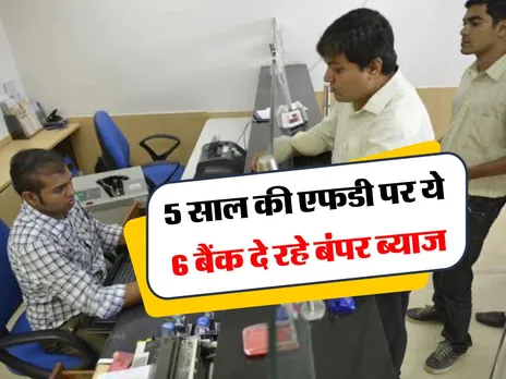 Bank FD : 5 साल की एफडी पर ये 6 बैंक दे रहे बंपर ब्याज, देखें लिस्ट 