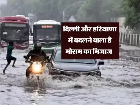 Delhi Mausam : दिल्ली और हरियाणा में बदलने वाला है मौसम का मिजाज  