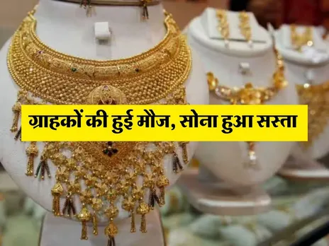 Gold Price Today : ग्राहकों की हुई मौज, सोना हुआ सस्ता 