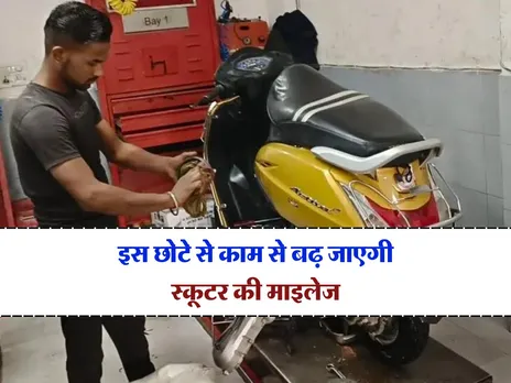 Scooter Best Mileage Tips: इस छोटे से काम से बढ़ जाएगी स्कूटर की माइलेज