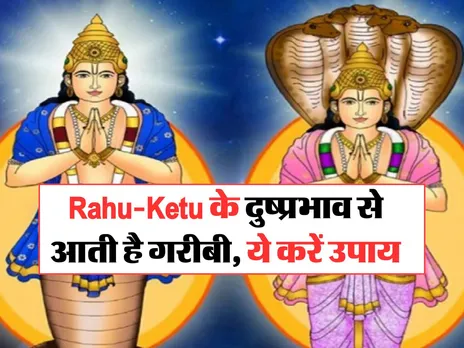 Rahu-Ketu के दुष्प्रभाव से आती है गरीबी, ये करें उपाय