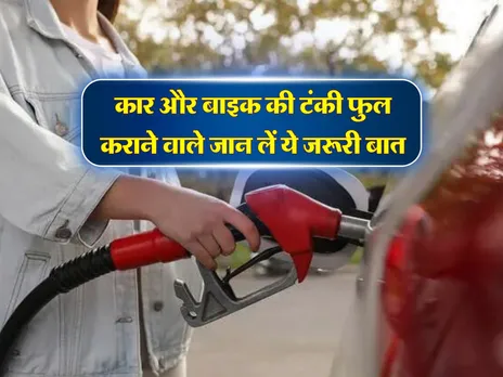 Car Bike Tips: कार और बाइक की टंकी फुल कराने वाले जान लें ये जरूरी बात