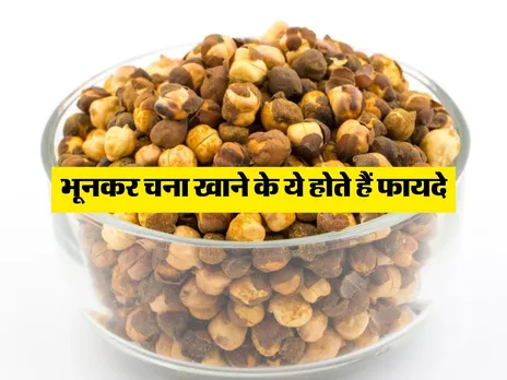 bhuna chana health benefits : भूनकर चना खाने के ये होते हैं फायदे 