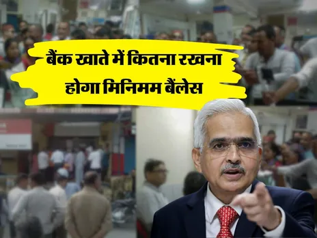 Bank News  : बैंक खाते में कितना रखना होगा मिनिमम बैंलेस