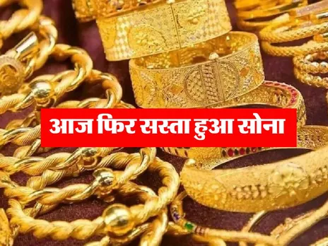 Gold Rate : आज फिर सस्ता हुआ सोना 