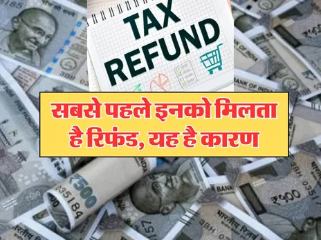 ITR Refund : सबसे पहले इनको मिलता है रिफंड, यह है कारण