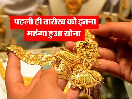 Gold Price : पहली ही तारीख को इतना महंगा हुआ सोना 