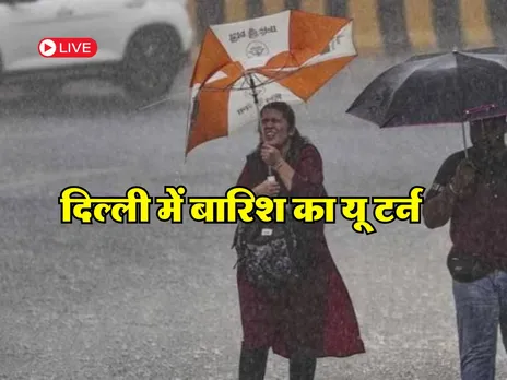 Delhi Mausam : दिल्ली में मौसम का यू टर्न, जानिये 8 अगस्त तक का मौसम