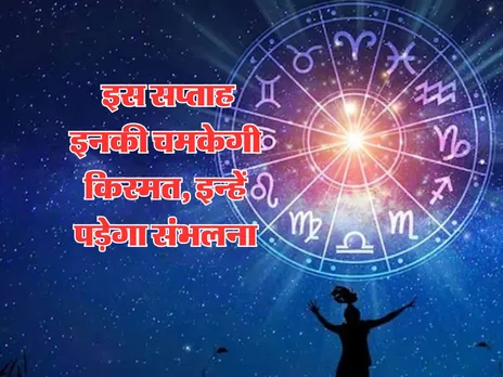 Weekly Horoscope : इस सप्ताह इनकी चमकेगी किस्मत, इन्हें पड़ेगा संभलना