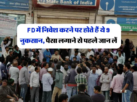 FD में निवेश करने पर होते हैं ये 9 नुकसान, पैसा लगाने से पहले जान लें