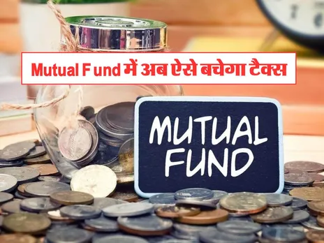 Mutual Fund में अब ऐसे बचेगा टैक्स, जानिये खास ऑप्शन