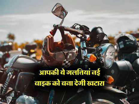 Bike Tips: आपकी ये गलतियां नई बाइक को बना देगी खटारा, होना चाहिए पता