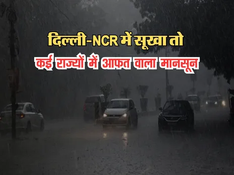 Aaj Ka Mausam : दिल्ली-NCR में सूखा तो कई राज्यों में आफत वाला मानसून