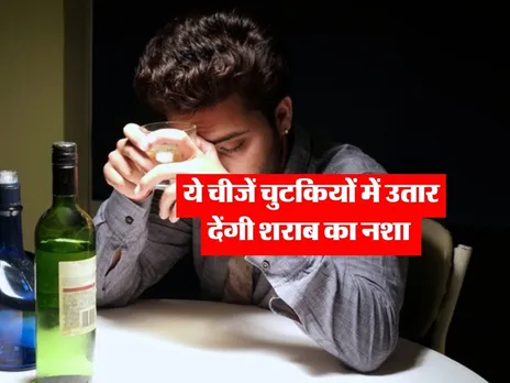 ये चीजें चुटकियों में उतार देंगी शराब का नशा 
