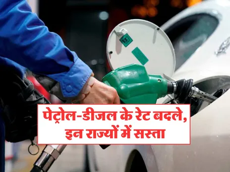 Petrol Diesel Price : पेट्रोल-डीजल के रेट बदले, इन राज्यों में सस्ता