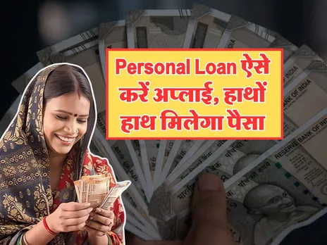 Personal Loan For Umergency ऐसे करें अप्लाई, हाथों हाथ मिलेगा पैसा