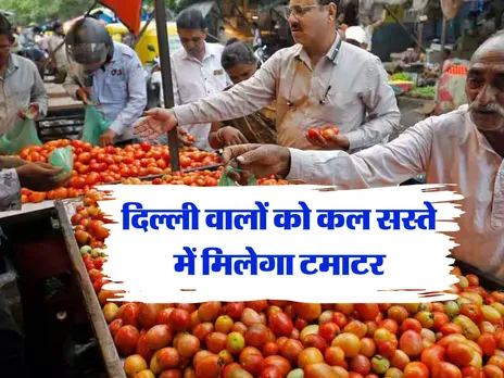 दिल्ली वालों को कल सस्ते में मिलेगा टमाटर