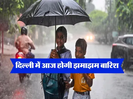 Delhi Ka Mausam : दिल्ली में आज होगी झमाझम बारिश, IMD का अलर्ट 