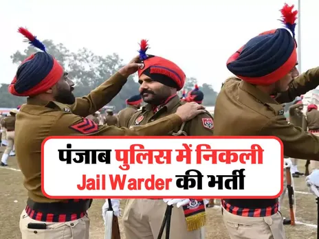 Jail Warder की निकली भर्ती, योग्यता सहित यहां देखें पूरी डिटेल