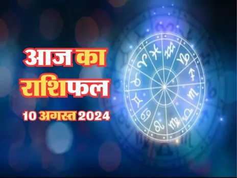 Aaj Ka Rashifal : आज इस राशि वालों को हर काम में मिलेगी कामयाबी