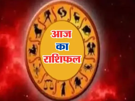 Aaj Ka Rashifal : आज कई राशि वालों की इनकम में होगा इजाफा