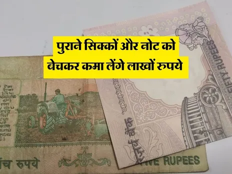 Old Coin Sale : पुराने सिक्कों और नोट को बेचकर कमा लेंगे लाखों रुपये 