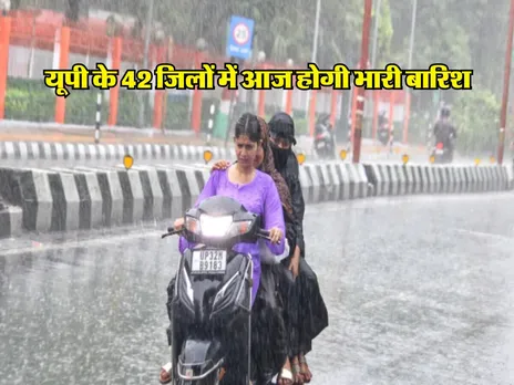 UP Weather : यूपी के 42 जिलों में आज होगी भारी बारिश 