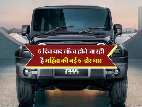 Mahindra New Thar Roxx  : 5 दिन बाद लॉन्च होने जा रही है महिंद्रा की नई 5-डोर थार,