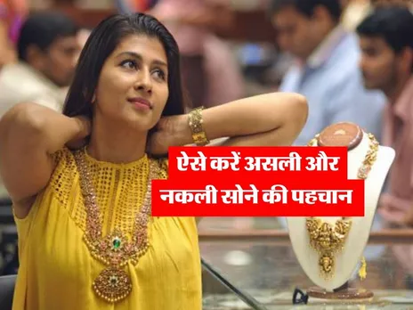 GOLD खरीदने से पहले जान लें असली और नकली की पहचान 