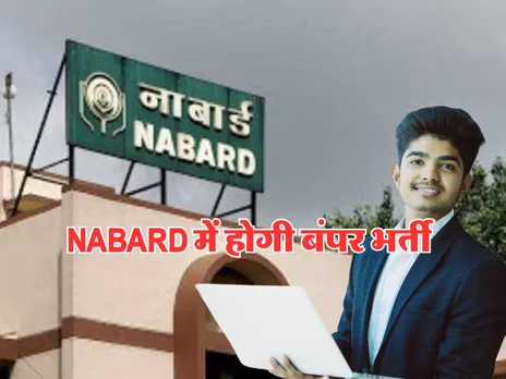 NABARD में वैकेंसी की भरमार, हाथ से न जाने दें मौका