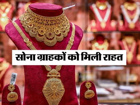 Gold Price Today : सोना ग्राहकों को मिली राहत 