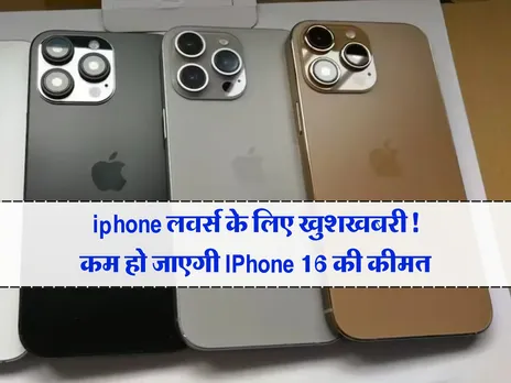 iphone लवर्स के लिए खुशखबरी! कम हो जाएगी IPhone 16 की कीमत