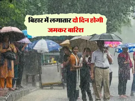 Bihar Weather : बिहार में लगातार दो दिन होगी जमकर बारिश