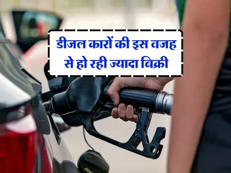 Diesel car: डीजल कारों की इस वजह से हो रही ज्यादा बिक्री