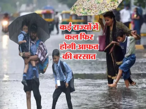 Kal Ka Mausam : देश के कई राज्यों में कल फिर होगी आफत की बरसात