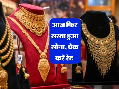 Gold Rate : जानिये आज कहां पहुंचा सोने का भाव  
