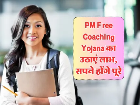 PM Free Coaching Yojana का उठाएं लाभ, सपने होंगे पूरे
