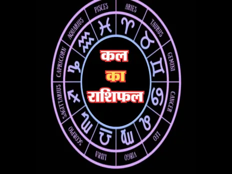 Kal Ka Rashifal : कल इनको मिलेगी अच्छी खबर और ये लेनदेन में सतर्क रहें