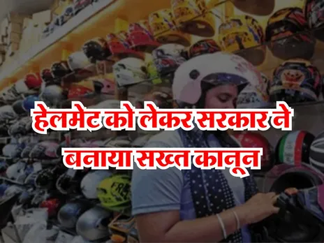 helmet new rules : हेलमेट को लेकर सरकार ने बनाया सख्त कानून, 736 जिला कलेक्टर मजिस्ट्रेट को जारी किए आदेश
