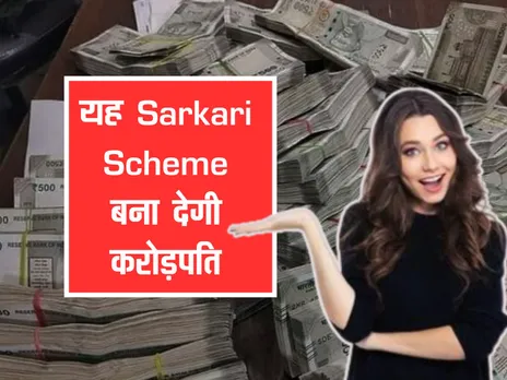 यह Sarkari Scheme बना देगी करोड़पति, साथ में 1 लाख पेंशन भी