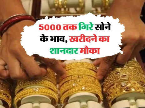 Gold Price Update : 5000 तक गिरे सोने के भाव, खरीदने का शानदार मौका