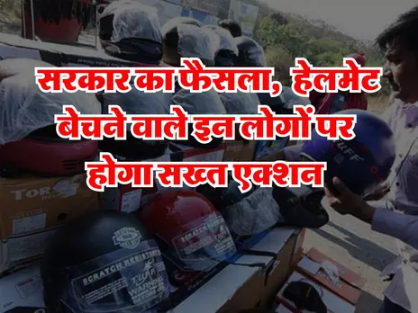New Rules: सरकार का फैसला,  हेलमेट बेचने वाले इन लोगों पर सख्त एक्शन