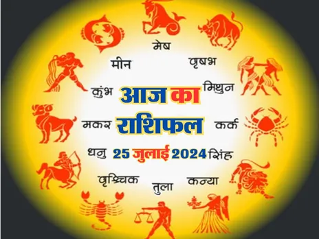 Aaj Ka Rashifal : आज इनका बढ़ेगा कारोबार और नौकरी में होगी प्रमोशन