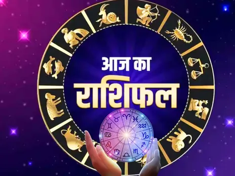 Aaj Ka Rashifal : इनको मिलेगी कारोबार में तरक्की, ये रहें सावधान