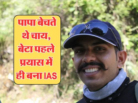 Success Story : पापा बेचते थे चाय, बेटा पहले प्रयास में ही बना IAS