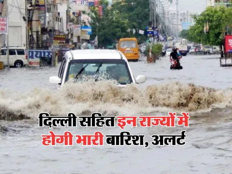 Kal Ka Mausam : दिल्ली सहित इन राज्यों में होगी भारी बारिश, अलर्ट
