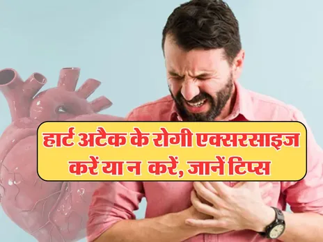 Health Tips : हार्ट अटैक के रोगी एक्सरसाइज करें या न  करें,जानें टिप्स