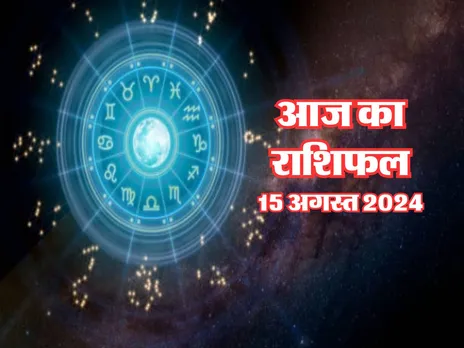 Aaj Ka Rashifal : आज इन राशि वालों की होगी मौज, मिलेगा खूब लाभ