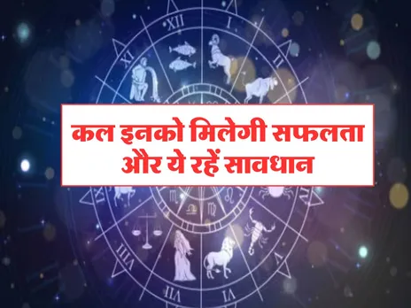 Kal Ka Rashifal : कल इनको मिलेगी सफलता, ये रहें सावधान