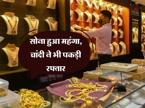 Gold Silver Rate Today : सोना हुआ महंगा, चांदी ने भी पकड़ी रफ्तार 